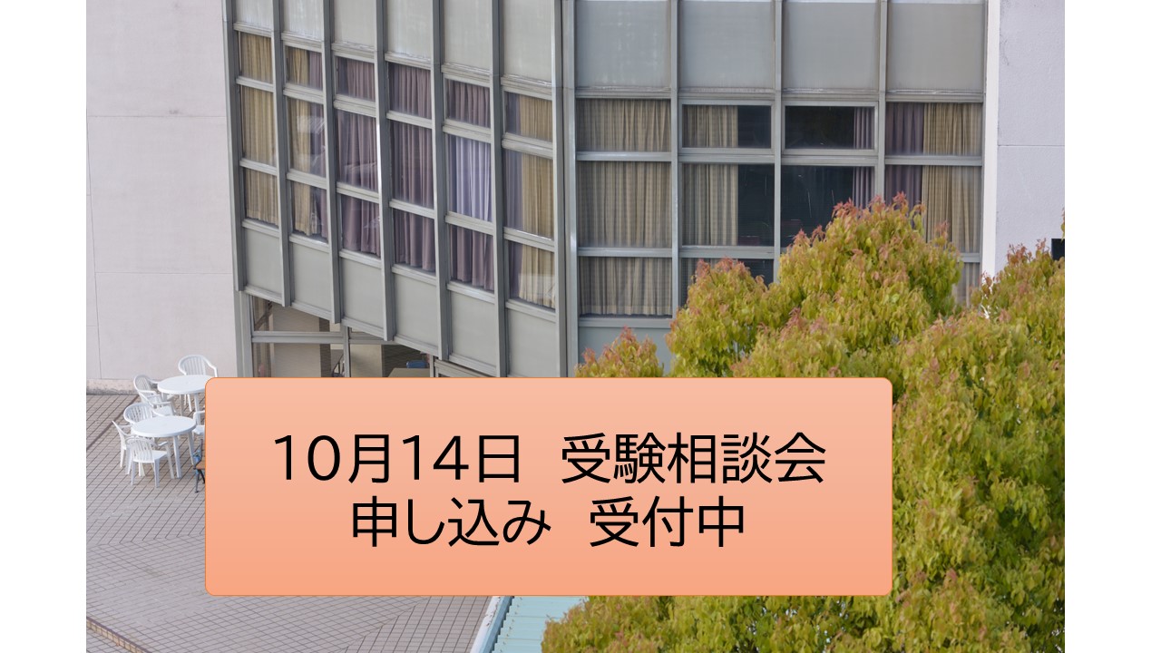10月14日受験相談会　申し込み受付中